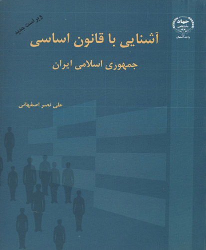 آشنایی با قانون اساسی جمهوری اسلامی ایران 